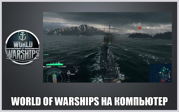 Обзор игры World of Warships на русском языке