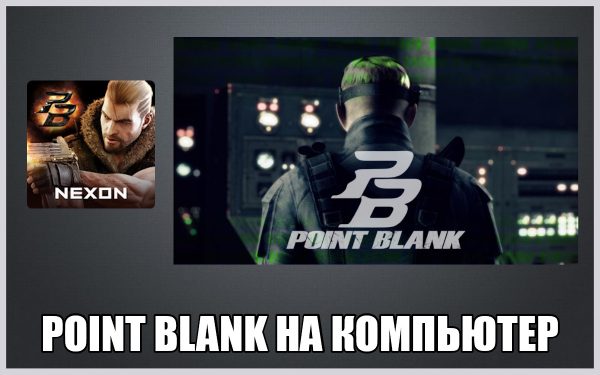 Обзор игры Point Blank на компьютер