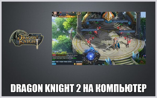 Обзор игры Dragon Knight 2 на русском языке