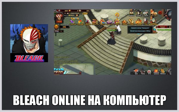 Обзор игры Bleach online на русском языке