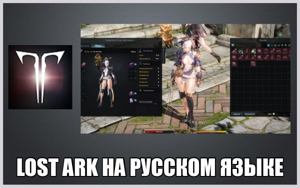 Обзор игры Lost Ark на русском языке
