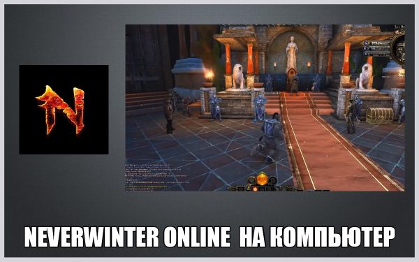 Обзор игры Neverwinter online на русском языке
