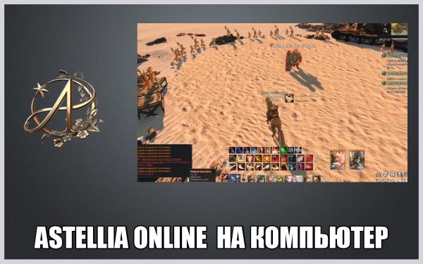 Обзор игры Astellia online на русском языке