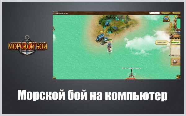 Обзор игры Морской бой на русском языке