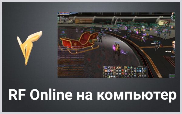 Обзор игры RF Online на русском языке для ПК