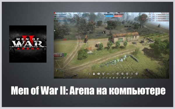 Обзор игры Men of War II: Arena на русском языке