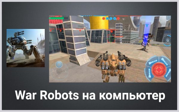 Обзор игры War Robots на русском языке