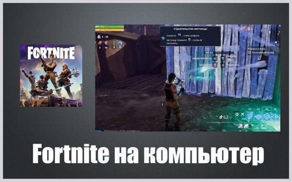 Обзор игры Fortnite на русском языке