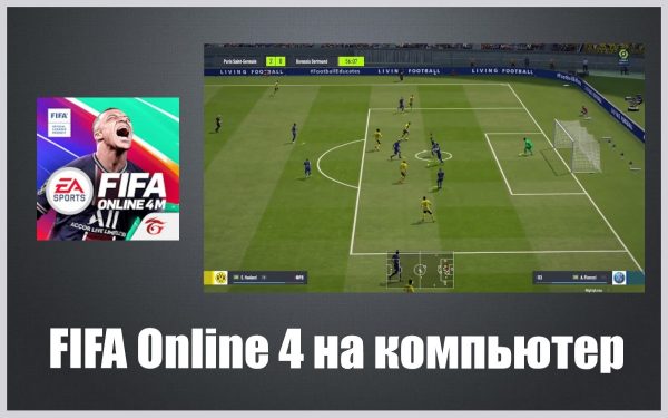 Обзор игры FIFA Online 4 на русском языке