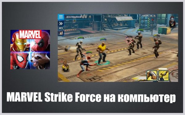 Обзор игры MARVEL Strike Force на компьютер