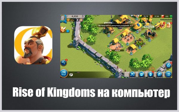 Обзор игры Rise of Kingdoms на ПК