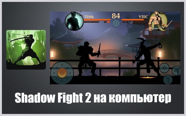 Обзор игры Shadow Fight 2 на русском языке