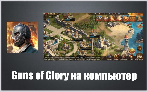 Обзор игры Guns of Glory на русском языке