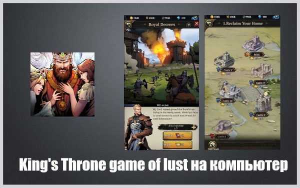 Обзор игры King's Throne game of lust на русском языке
