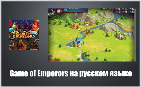 Обзор игры Game of Emperors на русском языке