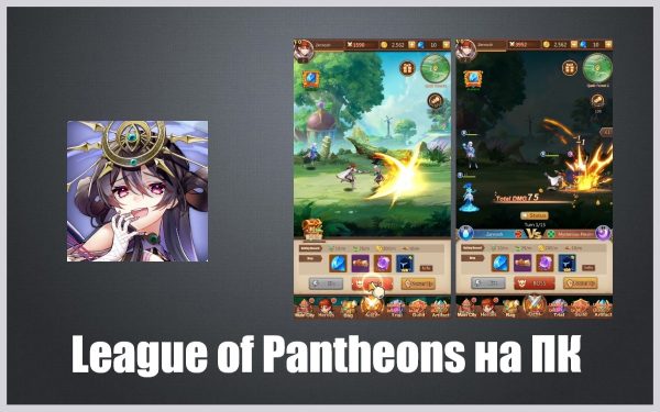 Обзор игры League of Pantheons на компьютер