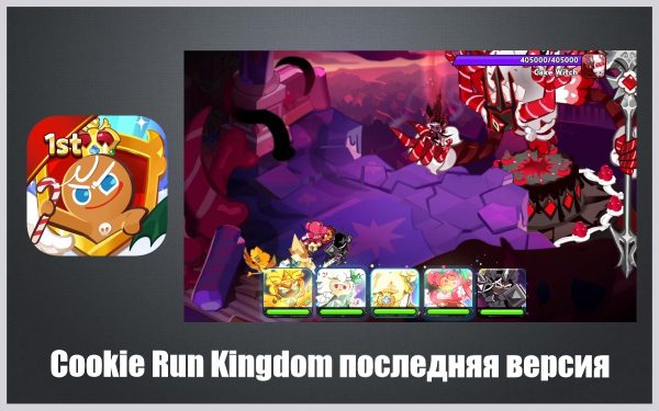 Обзор игры Cookie Run Kingdom на ПК