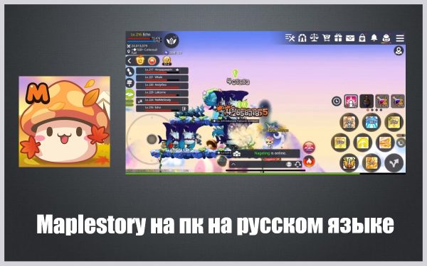 Обзор игры Maplestory на русском языке